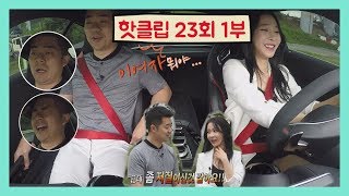 ☆차놀자 핫클립☆ -23회 1부- 기욱이를 저질로 만들어버린 섹녀~