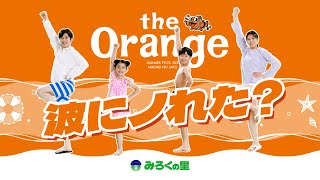 【公式】みろくの里 プール「the Orange 2024」(テレビCM)