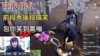 【西區】陸服第五人格 - 前段秀後段搞笑，包你笑到氣喘