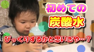 【1歳11ヵ月】初めて炭酸水を飲んで考え込む1歳児の反応が可愛いｗｗ