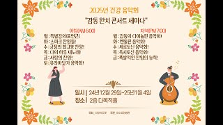 [힐링 강의] 목 저녁 25. 01. 02ㅣ강사 사랑의 듀엣 : 옥시토신 음악회!