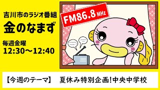 【吉川市のラジオ番組「金のなまず」】令和5年8月18日放送　「夏休み特別企画！中央中学校」