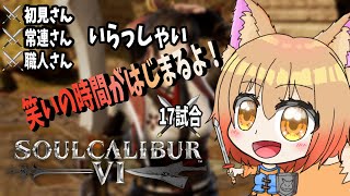 ＃17【ソウルキャリバー6】ここが仮装大賞の現場です！【個人Vtuber/赤狐朱里】