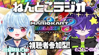 【ねんとこラジオ】マリオカート８DX参加型！【マリオカート8 デラックス】