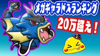 【20万超えでつちのこ大絶叫】メガギャラドスランキング　【ポケとる実況　8/27更新】