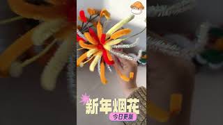 今日更新：烟花易冷，人事易分，而你问我是否还在等#手工diy #创意手工 #扭扭棒 #春节 #烟花