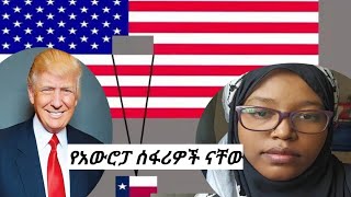 #አሜሪካ #ሎስ አንጀሎስ