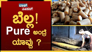 ಬೆಲ್ಲ‌ದ ಬಣ್ಣ ಇದೆಲ್ಲಾ ವಿಚಾರದ ಮೇಲೆ‌ ನಿರ್ಣಯ ಆಗತ್ತೆ | Jaggery making | Aalemane | GSS MAADHYAMA