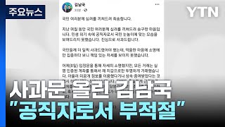 논란 확산에 김남국 '사과'...내부에서도 비판 목소리 / YTN