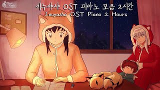 이누야샤 OST 피아노 모음 (Inuyasha OST Piano Collection) / 공부할때듣는음악 / 犬夜叉ピアノ