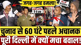 चुनाव से ठीक पहले अचानक दिल्ली में क्यों मचा बवाल! || Delhi election 2025