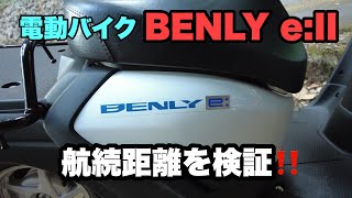 【電動バイク】HONDA BENLY e:Ⅱ　航続距離を検証！