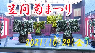 【笠間菊まつり】茨城県笠間市  笠間稲荷神社  第114回笠間の菊まつりに行きました。