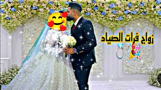 زواج  #فرات_الصياد  🎉💍