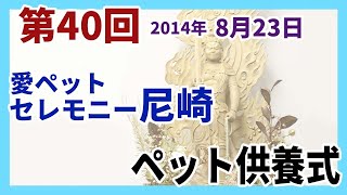 ﾍﾟｯﾄ火葬葬儀愛ﾍﾟｯﾄｾﾚﾓﾆｰ尼崎納骨堂平成26年8月度月例法要