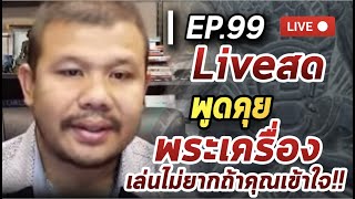 สวัสดียามเช้าครับ คุยภาษาเซียน Ep.99