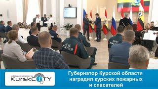 Курские пожарные и спасатели получили заслуженные награды