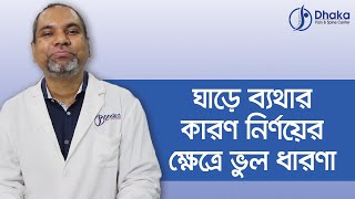 ঘাড়ে ব্যথার কারণ নির্ণয়ের ক্ষেত্রে কিছু ভুল ধারণা । ব্যথা বিশেষজ্ঞ ডাঃ মোঃ আনিসুর রহমান । Neck Pain