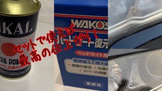 耐久性確認！ヘッドライトの黄ばみにさよなら　ピカールとワコーズの合わせ技でヘッドライト磨きに挑戦