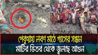 কক্সবাজারের পেকুয়ায় লবণ মাঠে গ্যাসের সন্ধান, মাটির ভিতর থেকে জ্বলছে আগুন। Dainik Azadi