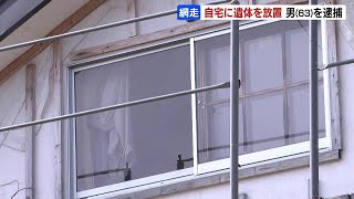 63歳の男の自宅から死後数か月の腐乱遺体が見つかる 同居していた60代の妹か…自ら警察を訪ね「同居の妹が亡くなった」と男が打ち明け発覚　北海道網走市