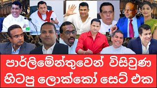 🇱🇰 මෙන්න පාර්ලිමේන්තුවෙන් විසිවුන හිටපු ලොක්කෝ - මේක මාර ශ්‍රමදානයක් සුද්ද කරලම ගනියි