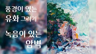 그림동네 - 구본룡의 유화 그리기 : 장고항 1 (당진 장고항)