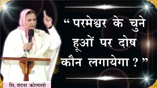 परमेश्वर के चुने हूओ पर दोष कौन लगायेगा? Sis. Vandana Colaso