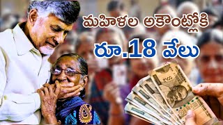 మహిళల అకౌంట్ లోకి రూ 18,000 | 18,000 into women's account