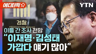 [에디터픽] 검찰, 이틀 간 이재명 조사 전망…쌍방울 전 비서실장 \