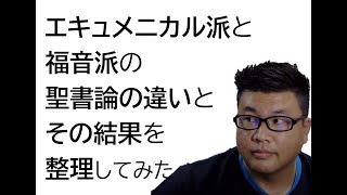 【聖書論】エキュメニカル派と福音派の聖書論の違いとその結果を整理してみた #聖書 #日本基督教団 #聖書入門 #教会