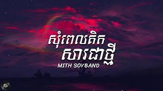 MITH-SOYBAND -​ សុំ​ពេល​គិត​សារជាថ្មី​ (Lyrics)