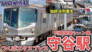 【つくばエクスプレス】守谷駅列車発着シーン集[つくばエクスプレス線,つくばエクスプレス,TX](2021.10.2)