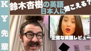 鈴木杏樹の英語は日本人に聞こえる？「正直な英語レビュー」