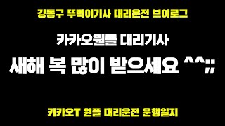 0129 수요일 대리운전 뚜벅이 전업기사 카카오대리  대리운전꿀팁 브이로그 알바 취업 카카오T대리운전  투잡 카카오대리어플 투잡 N잡러 법인대리기사 카카오프리미엄기사