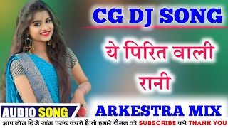 YE PIRIT WALI RANI PIYA DE । ये पिरित वाली रानी पीया दे । Anuj Sharma । Prakash Awasthi । Dj Hemant