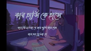 Kar Chokhe Chokh || (কার চোঁখে চোঁখ রেখে যে)🦋💕|| Bengali lofi song || Dujone || Shaju Ahmed