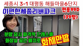 325.세종시3-1해들마을6단지이편한세종리버파크전용99d 내부구조평면도 입지 소개 영상. 보고또봐도 흐뭇한 구조