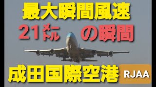 ✈✈RJAA]大荒れの成田空港  Go-around Sandstorm 砂嵐!!最大瞬間風速21ｍゴーアラウンド続出 ウインドシア警報!!壮絶横風着陸 暴風警報発令 SuperCrosswind