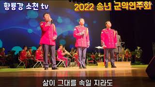 사랑해요, 우리!ㆍ2022 송년 군악연주회