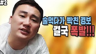 [BJ고경보]니나 잘해라! XX!! 술먹다가 결국 폭발한 경보!