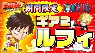 【ジャンプチ実況】ガチャブン回し！期間限定ギア2ルフィ出るまでガチャ引いたらやっぱりこうなった。。。ワンピースガチャと相性悪い男…（one piece：モンキー・D・ルフィ）/ジャンプチヒーローズ