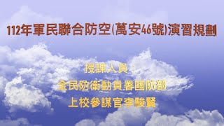 【字幕】112年軍民聯合防空(萬安46號)演習規劃