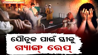 ସ୍ତ୍ରୀକୁ ଧର୍ଷଣ କଲେ ସମ୍ପର୍କୀୟ | Odisha Reporter