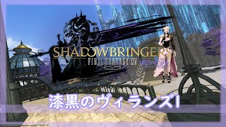 【FF14】強くてニューゲームで振り返るメインストーリー「漆黒のヴィランズ1」