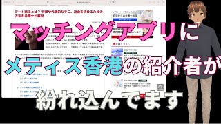 メティス香港の紹介者が婚活サイトやマッチングアプリに紛れ込んでます