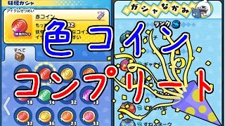 #043 色コインをコンプ！全88妖怪を技レベルMAXに『妖怪ウォッチぷにぷに』ゲーム実況プレイ チャンネル