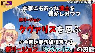 【PSO2NGS】『待ち遠しいクヴァリスを凍土を懐かしみながら妄想する』お話【VOICEROID実況】