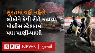 Surat Heavy Rain : સુરતમાં સતત અવિરત વરસતા વરસાદના કારણે કેવાં દૃશ્યો સર્જાયાં?