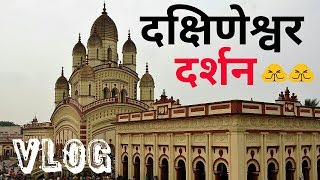 दक्षिणेश्वर काली मंदिर ( कोलकाता ) 🚩मां काली दर्शन🚩( Dakshineswar kolkata)